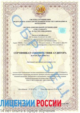 Образец сертификата соответствия аудитора №ST.RU.EXP.00006174-2 Взморье Сертификат ISO 22000